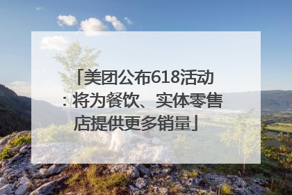 美团公布618活动：将为餐饮、实体零售店提供更多销量
