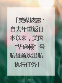 美媒披露：自去年重返日本以来，美国“华盛顿”号航母首次出航执行任务