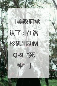 美政府承认了：在洛杉矶出动MQ-9“死神”