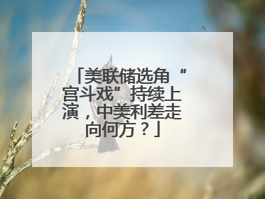 美联储选角“宫斗戏”持续上演，中美利差走向何方？