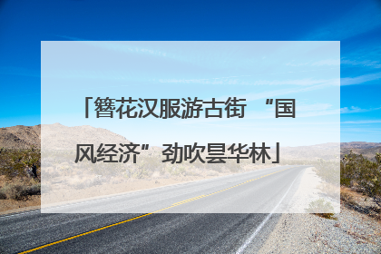 簪花汉服游古街 “国风经济”劲吹昙华林