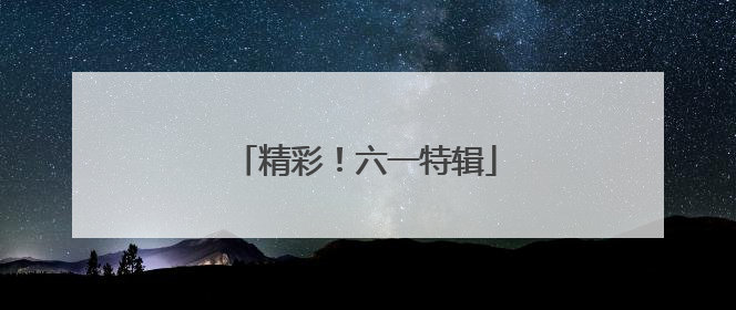 精彩！六一特辑