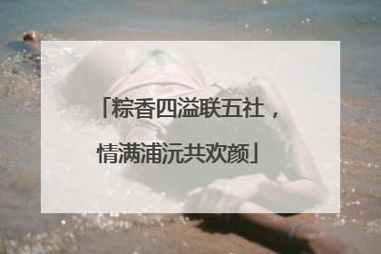 粽香四溢联五社，情满浦沅共欢颜