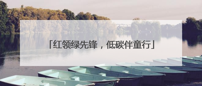红领绿先锋，低碳伴童行