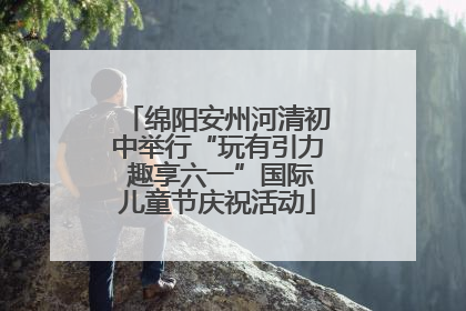绵阳安州河清初中举行“玩有引力 趣享六一”国际儿童节庆祝活动