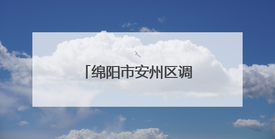 绵阳市安州区调元路幼儿园开展幼小衔接主题活动
