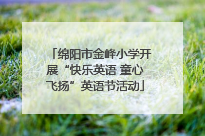 绵阳市金峰小学开展“快乐英语 童心飞扬”英语节活动