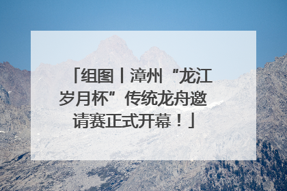 组图丨漳州“龙江岁月杯”传统龙舟邀请赛正式开幕！