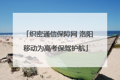织密通信保障网 洛阳移动为高考保驾护航