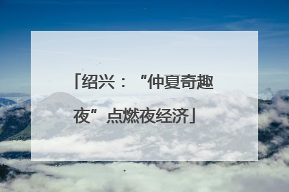 绍兴：“仲夏奇趣夜”点燃夜经济