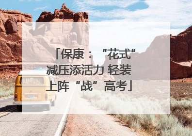 保康：“花式”减压添活力 轻装上阵“战”高考