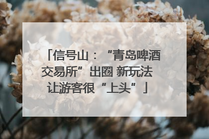 信号山：“青岛啤酒交易所”出圈 新玩法让游客很“上头”