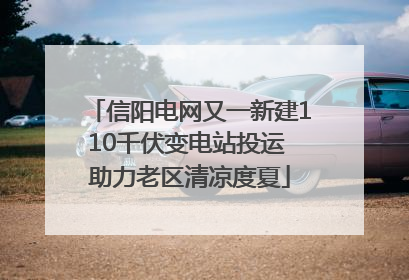 信阳电网又一新建110千伏变电站投运 助力老区清凉度夏