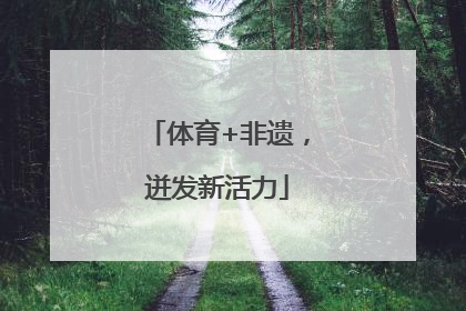 体育+非遗，迸发新活力