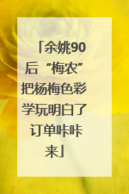 余姚90后“梅农”把杨梅色彩学玩明白了 订单咔咔来