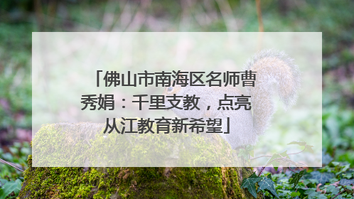 佛山市南海区名师曹秀娟：千里支教，点亮从江教育新希望