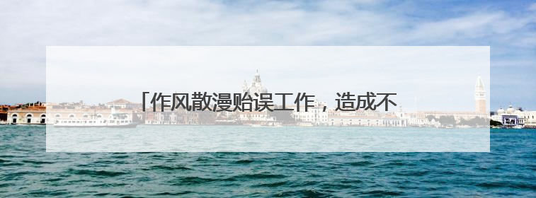 作风散漫贻误工作，造成不良影响！内江市市中区自规局原副局长陈军被“双开”