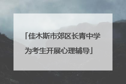 佳木斯市郊区长青中学为考生开展心理辅导