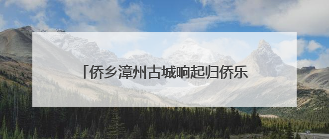 侨乡漳州古城响起归侨乐队弦音 唤醒南洋记忆