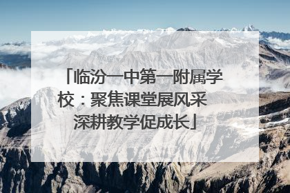 临汾一中第一附属学校：聚焦课堂展风采 深耕教学促成长