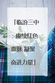 临汾三中：赓续红色血脉 凝聚奋进力量