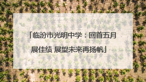 临汾市光明中学：回首五月展佳绩 展望未来再扬帆