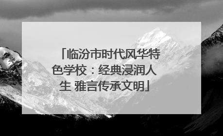 临汾市时代风华特色学校：经典浸润人生 雅言传承文明