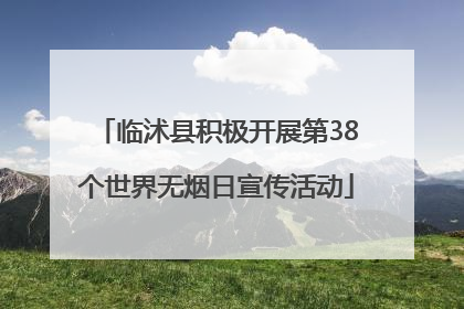 临沭县积极开展第38个世界无烟日宣传活动