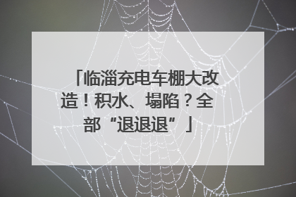 临淄充电车棚大改造！积水、塌陷？全部“退退退”
