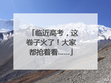 临近高考，这卷子火了！大家都抢着看……