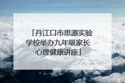 丹江口市思源实验学校举办九年级家长心理健康讲座