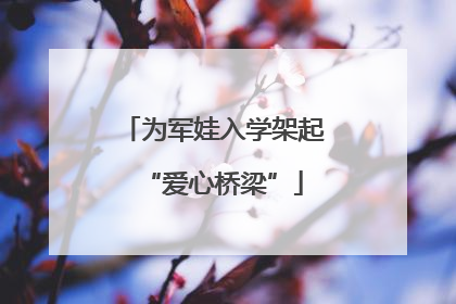 为军娃入学架起“爱心桥梁”
