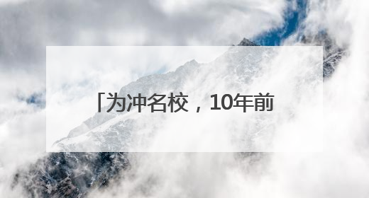 为冲名校，10年前咬牙购入“老破小”！如今二宝上学，杭州爸妈决定卖房……