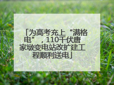 为高考充上“满格电”，110千伏唐家墩变电站改扩建工程顺利送电