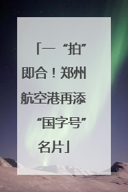 一“拍”即合！郑州航空港再添“国字号”名片