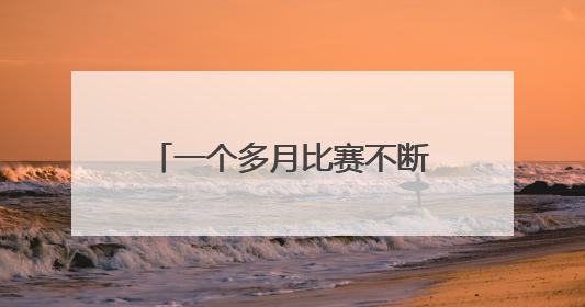 一个多月比赛不断 2025年焦作市全民健身大赛开幕
