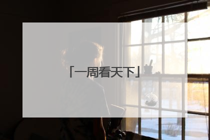 一周看天下