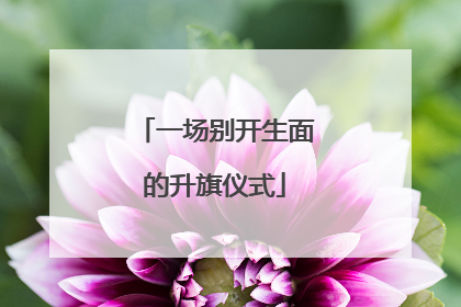 一场别开生面的升旗仪式