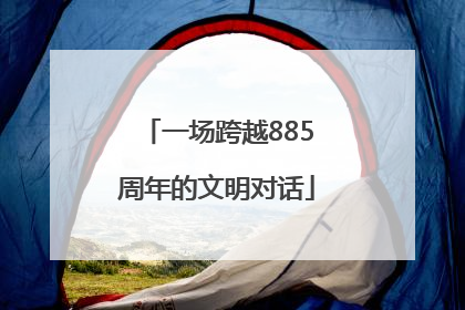 一场跨越885周年的文明对话
