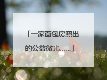 一家面包房照出的公益微光……