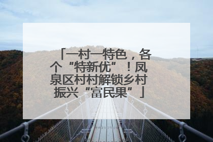 一村一特色，各个“特新优”！凤泉区村村解锁乡村振兴“富民果”