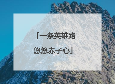 一条英雄路 悠悠赤子心