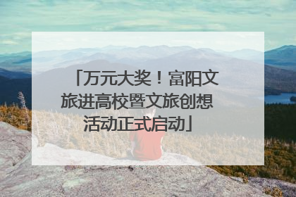 万元大奖！富阳文旅进高校暨文旅创想活动正式启动