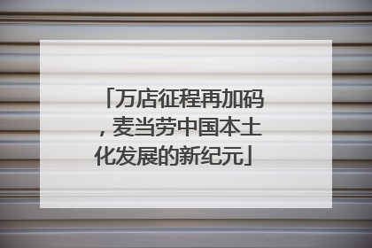 万店征程再加码，麦当劳中国本土化发展的新纪元