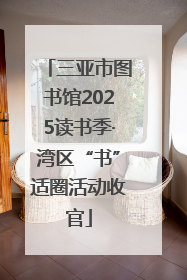 三亚市图书馆2025读书季·湾区“书”适圈活动收官