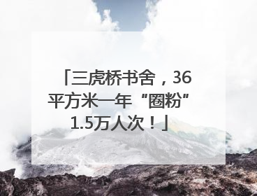 三虎桥书舍，36平方米一年“圈粉”1.5万人次！