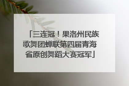 三连冠！果洛州民族歌舞团蝉联第四届青海省原创舞蹈大赛冠军