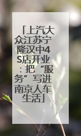 上汽大众江苏宁隆汉中4S店开业：把“服务”写进南京人车生活