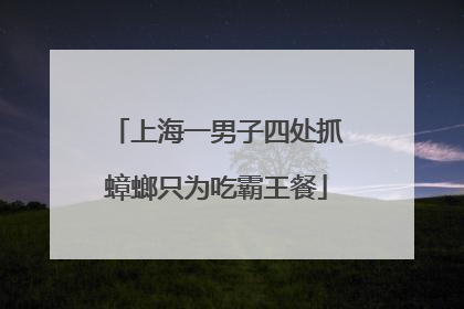上海一男子四处抓蟑螂只为吃霸王餐
