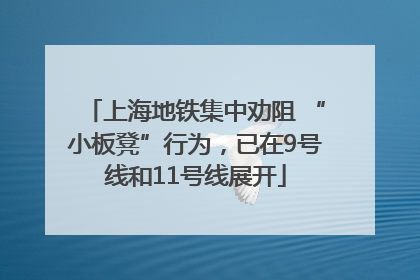 上海地铁集中劝阻 “小板凳”行为，已在9号线和11号线展开